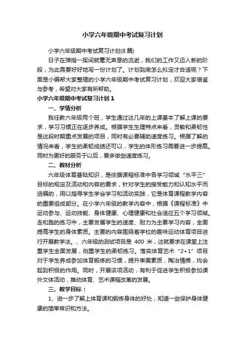 小学六年级期中考试复习计划（8篇）