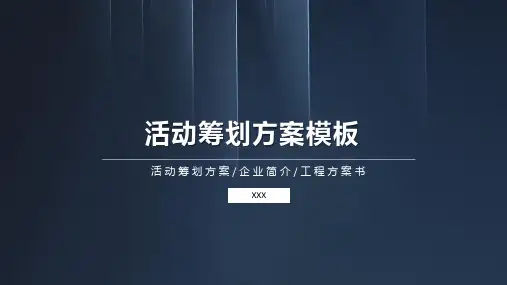 活动策划方案PPT优秀模板