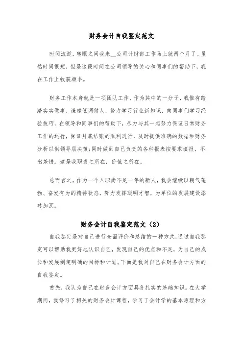 财务会计自我鉴定范文(4篇)