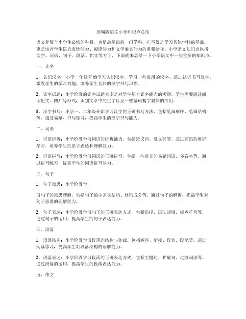 部编版语文小学知识点总结