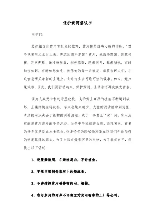 保护黄河倡议书（七篇）