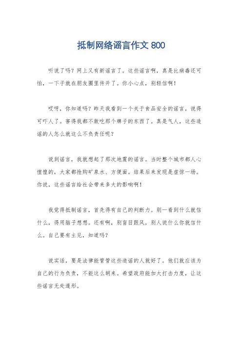 抵制网络谣言作文800