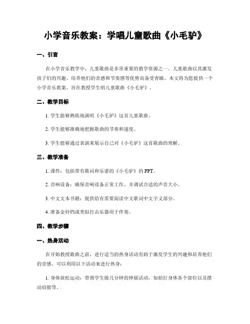 小学音乐教案：学唱儿童歌曲《小毛驴》