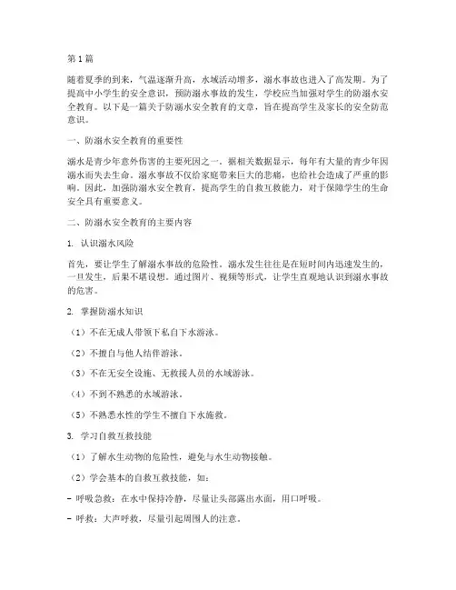 防溺水安全教育中小学(3篇)