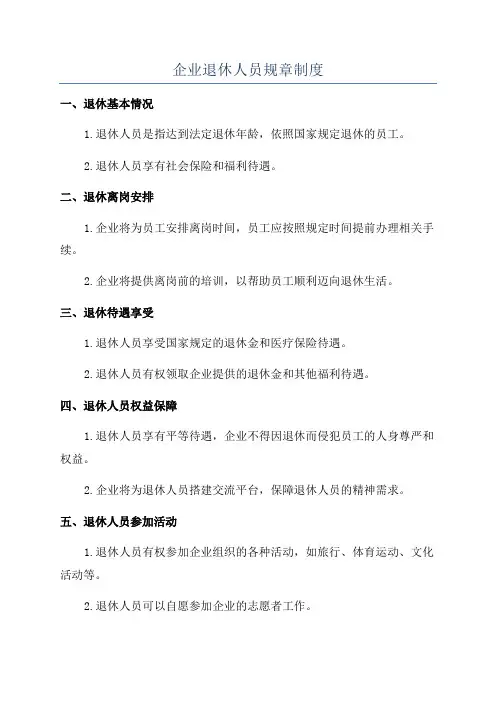 企业退休人员规章制度