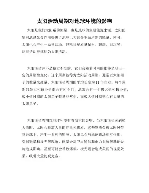 太阳活动周期对地球环境的影响