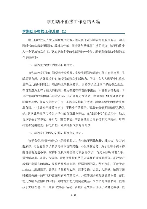 学期幼小衔接工作总结6篇