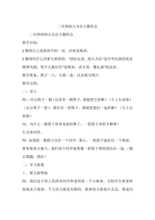二年级助人为乐主题班会