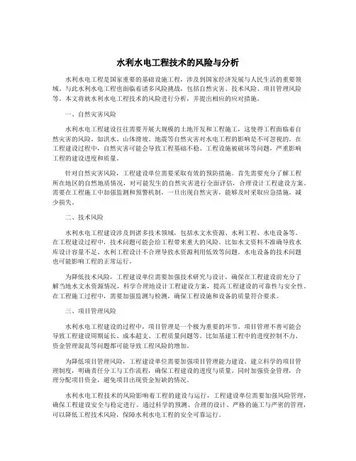 水利水电工程技术的风险与分析