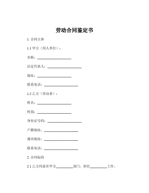 劳动合同鉴定书