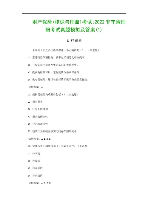 财产保险(核保与理赔)考试：2022非车险理赔考试真题模拟及答案(1)