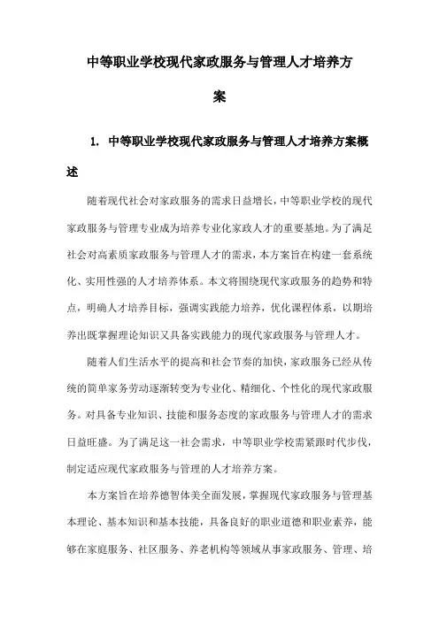 中等职业学校现代家政服务与管理人才培养方案