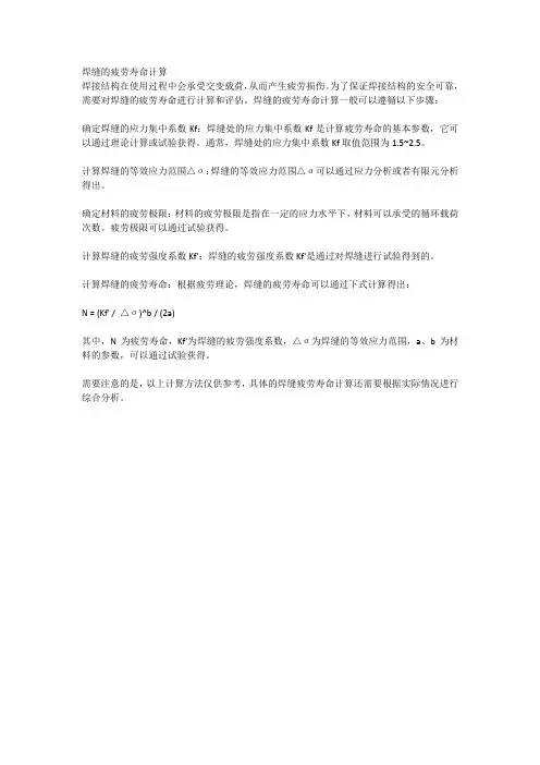 焊缝的疲劳寿命计算