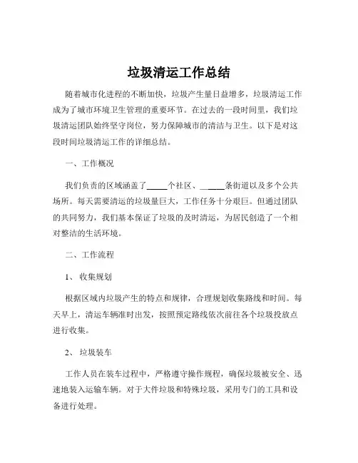 垃圾清运工作总结