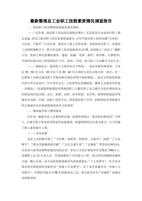 最新整理总工会职工技能素质情况调查报告.docx