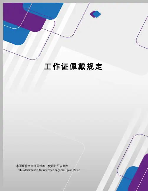 工作证佩戴规定
