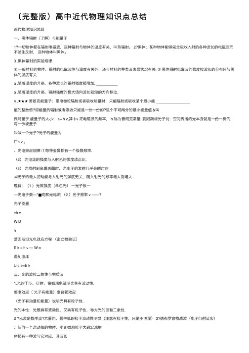 （完整版）高中近代物理知识点总结