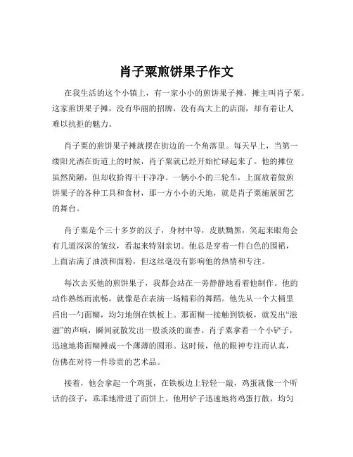肖子粟煎饼果子作文