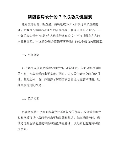 酒店客房设计的7个成功关键因素