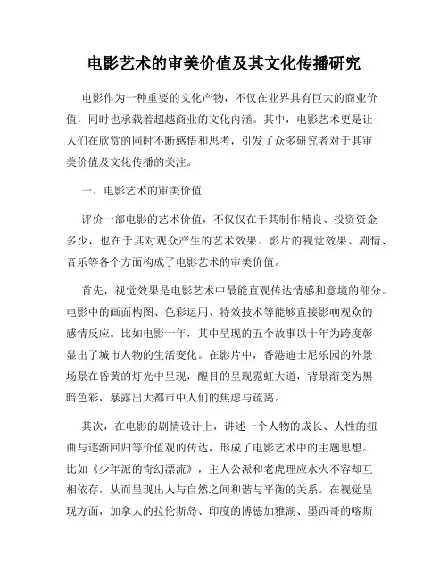 电影艺术的审美价值及其文化传播研究