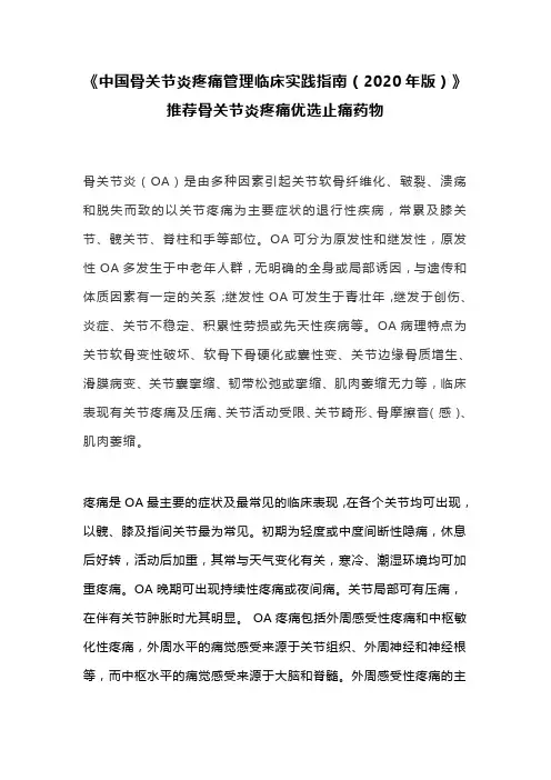 《中国骨关节炎疼痛管理临床实践指南(2020年版)》推荐骨关节炎疼痛优选止痛药物