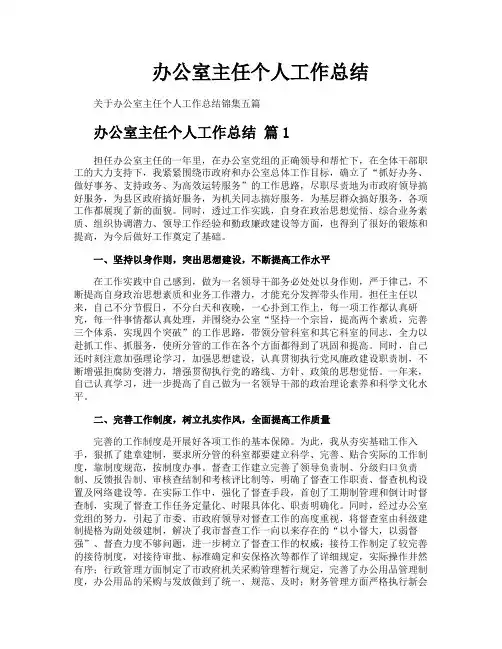 办公室主任个人工作总结