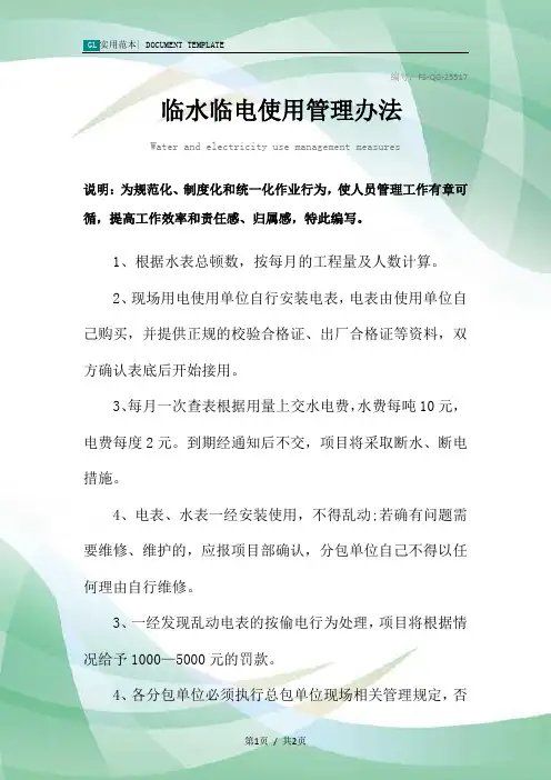 临水临电使用管理办法范本