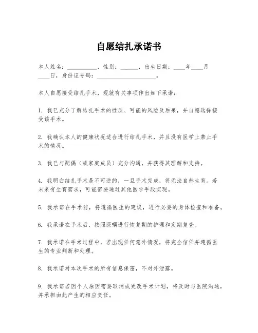 自愿结扎承诺书