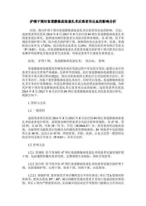 护理干预对食道静脉曲张套扎术后患者再出血的影响分析