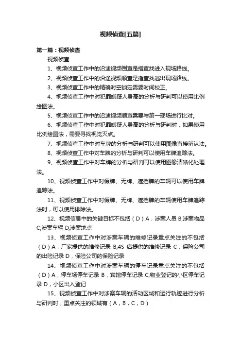 视频侦查[五篇]
