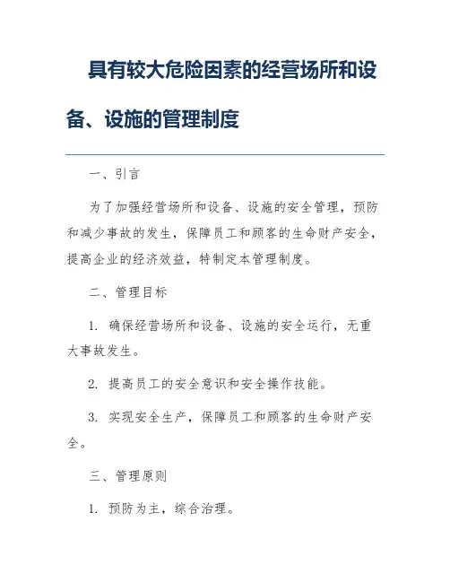 具有较大危险因素的经营场所和设备、设施的管理制度
