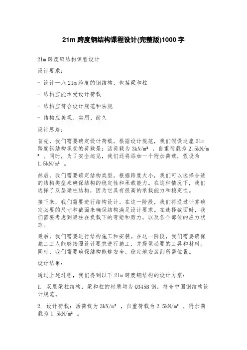 21m跨度钢结构课程设计