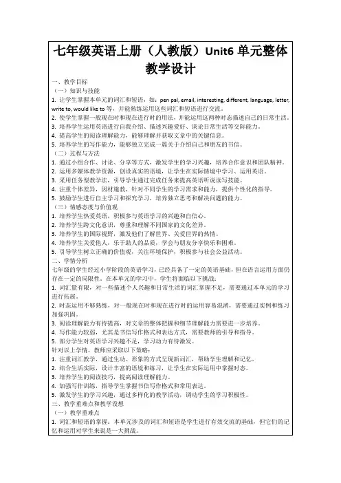 七年级英语上册(人教版)Unit6单元整体教学设计