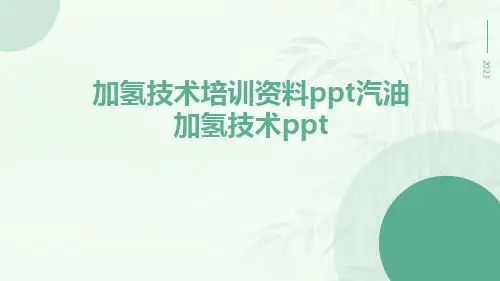 加氢技术培训资料PPT汽油加氢技术ppt