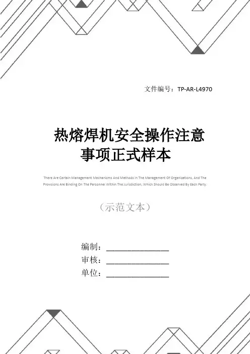 热熔焊机安全操作注意事项正式样本