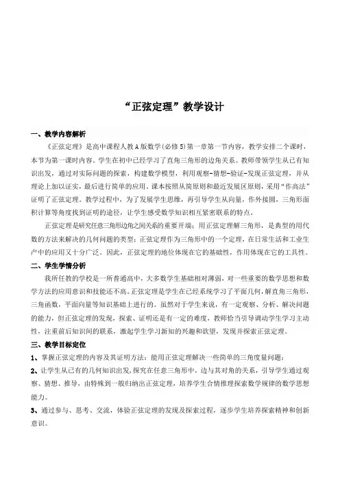 北师大版高中数学必修5《二章 解三角形  1 正弦定理与余弦定理  1.1正弦定理》赛课导学案_6