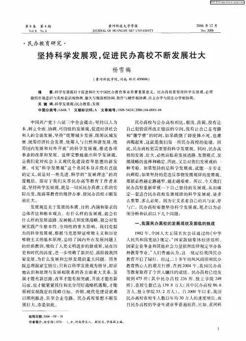 坚持科学发展观,促进民办高校不断发展壮大