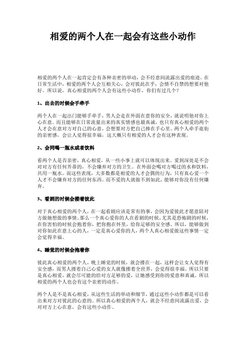 相爱的两个人在一起会有这些小动作
