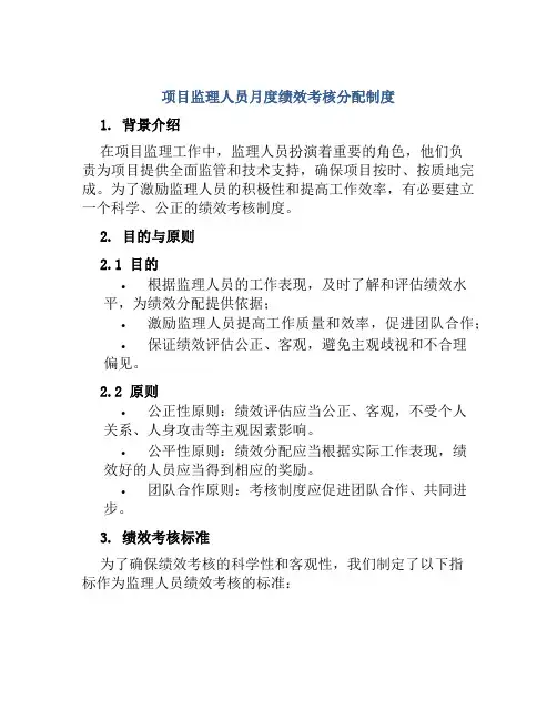 项目监理人员月度绩效考核分配制度