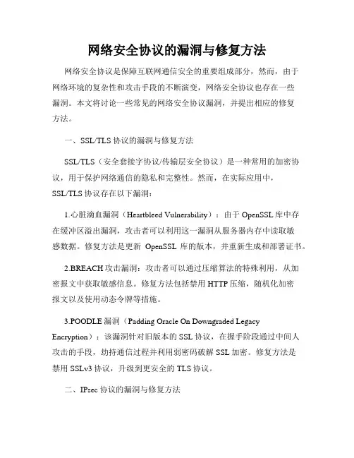 网络安全协议的漏洞与修复方法