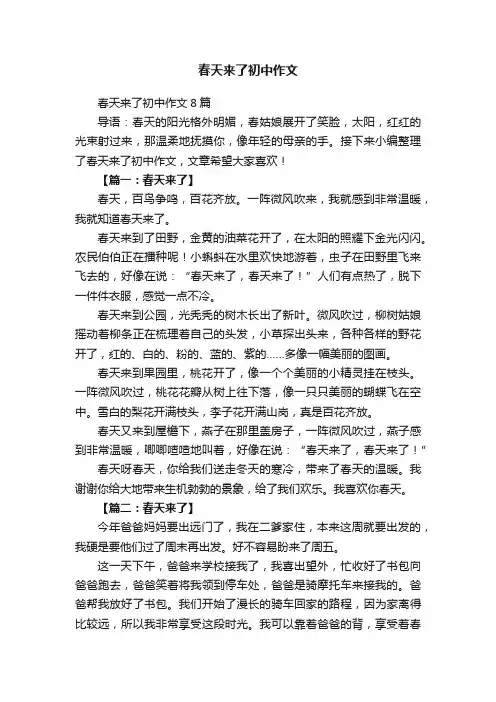 春天来了初中作文8篇