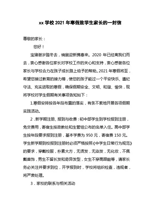 xx学校2021年寒假致学生家长的一封信