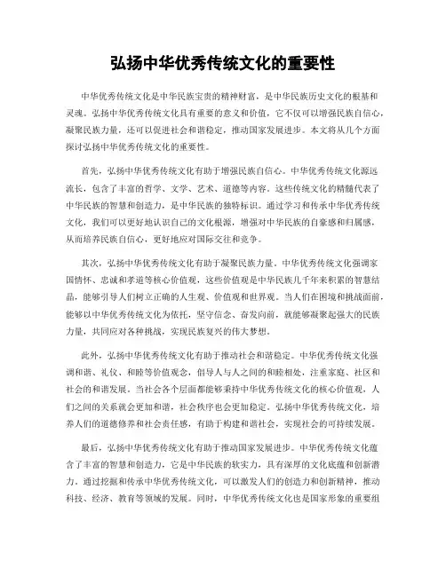 弘扬中华优秀传统文化的重要性
