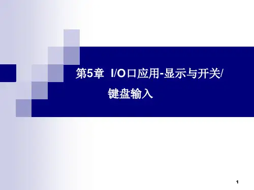 单片机原理及接口技术第5章  IO口应用-显示与开关键盘输入