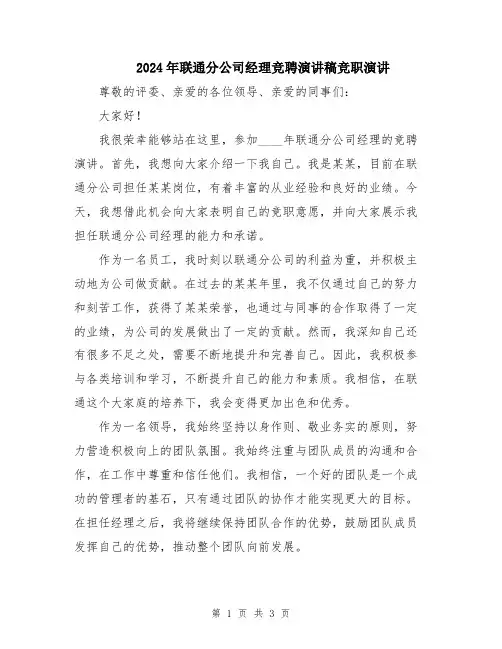 2024年联通分公司经理竞聘演讲稿竞职演讲