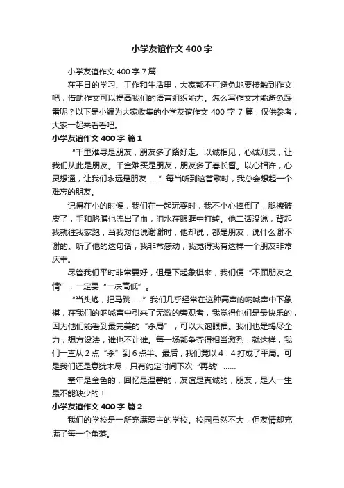 小学友谊作文400字7篇