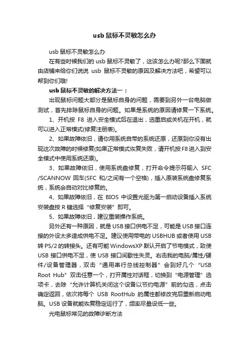 usb鼠标不灵敏怎么办