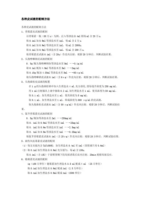 各种皮试液的配制方法