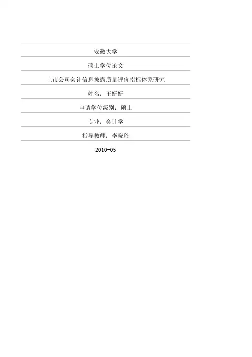上市公司会计信息披露质量评价指标体系研究
