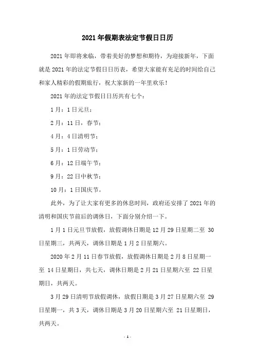 2021年假期表法定节假日日历